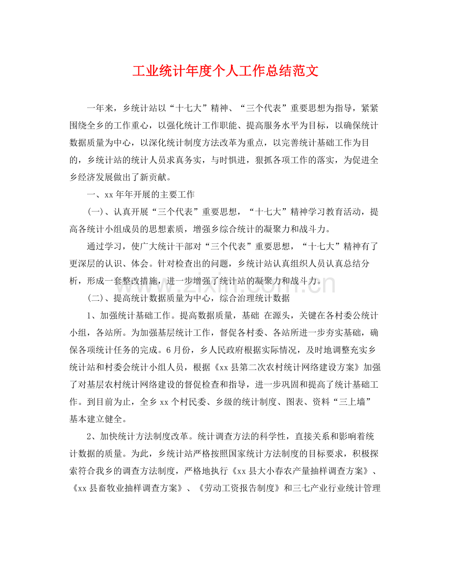 工业统计年度个人工作总结范文 .docx_第1页