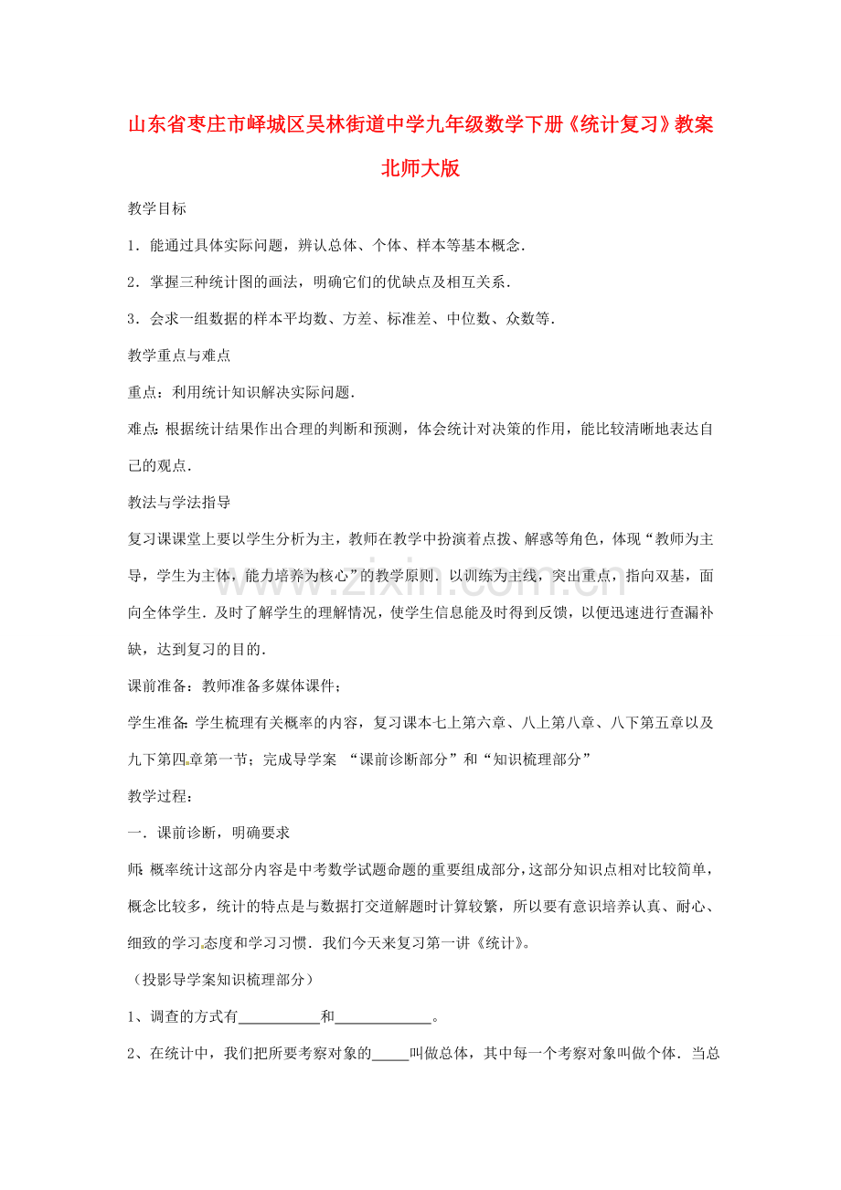 山东省枣庄市峄城区吴林街道中学九年级数学下册《统计复习》教案 北师大版.doc_第1页