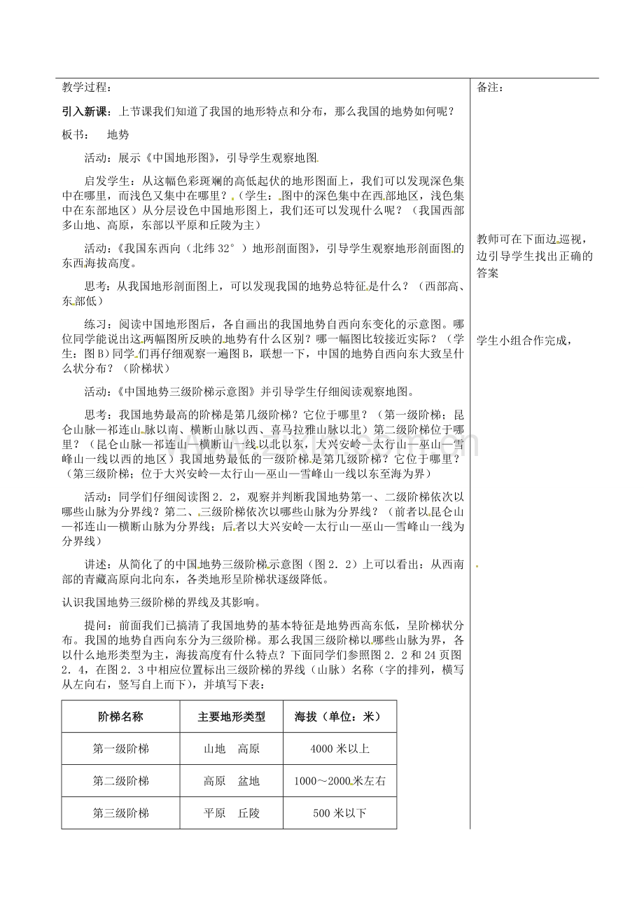 福建省福清西山学校八年级地理上册 地形和地势集备教案 新人教版.doc_第2页