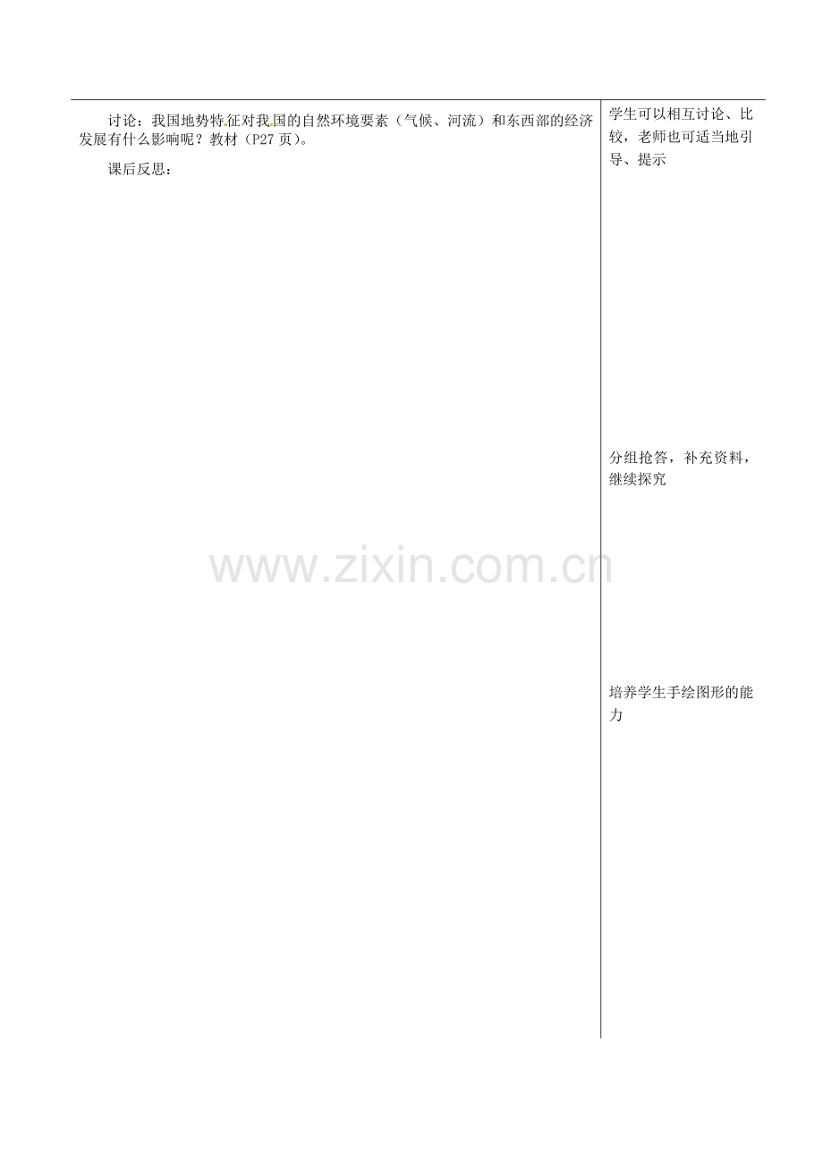 福建省福清西山学校八年级地理上册 地形和地势集备教案 新人教版.doc_第3页