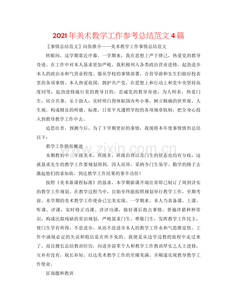 2021年美术教学工作参考总结范文4篇.docx_第1页