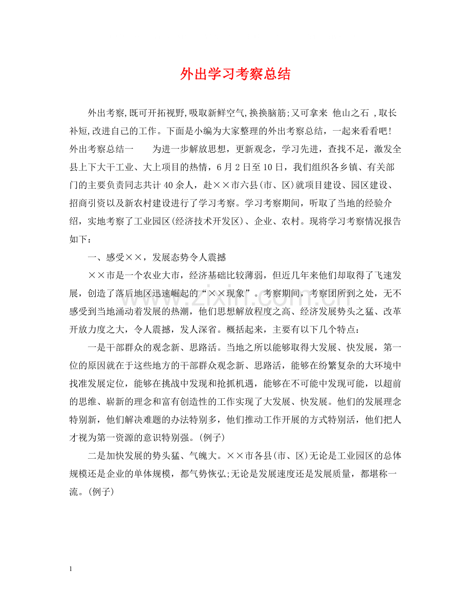 外出学习考察总结.docx_第1页