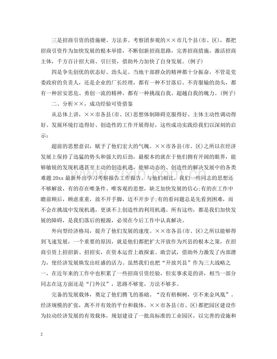 外出学习考察总结.docx_第2页