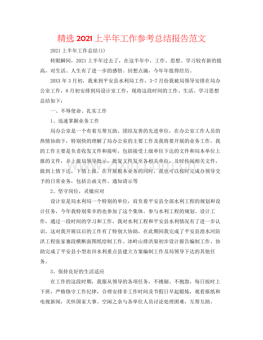 上半年工作参考总结报告范文.docx_第1页