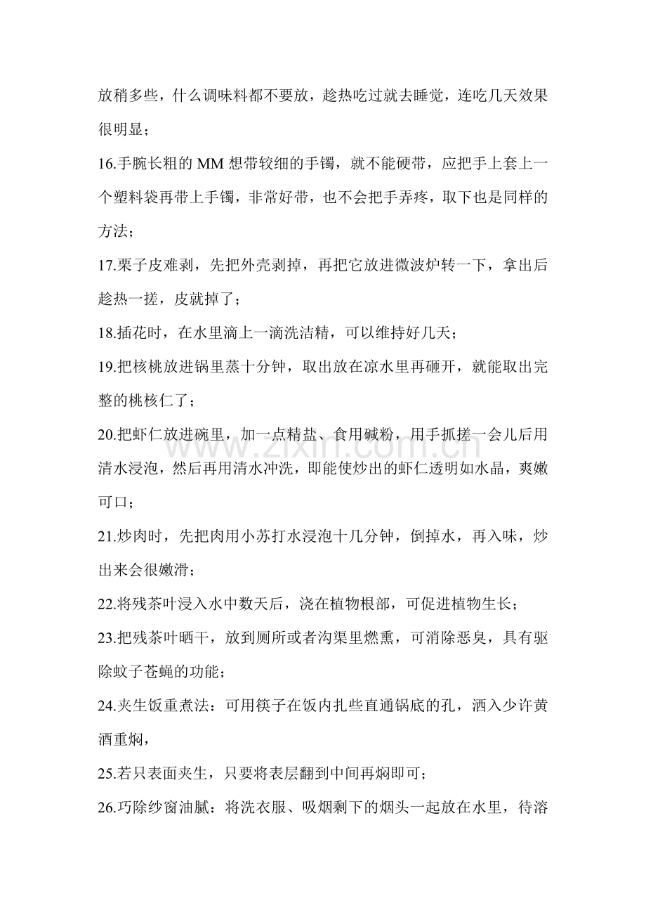 必须知道的生活小常识.doc_第2页