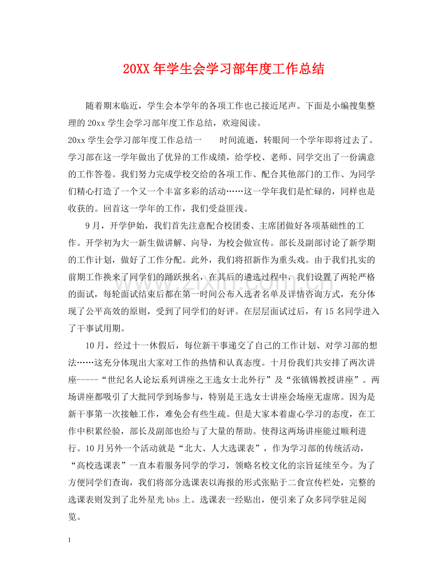 学生会学习部年度工作总结.docx_第1页