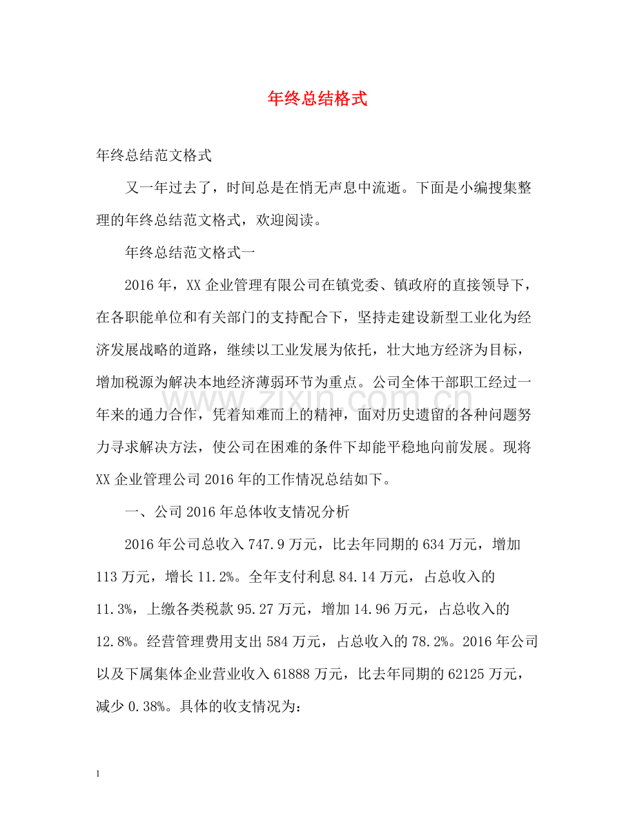 2020年终总结格式.docx_第1页