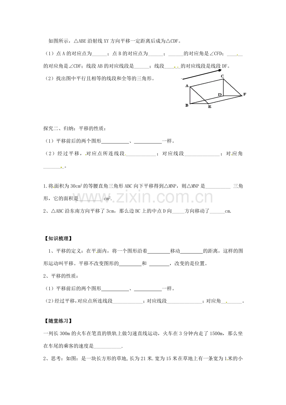 八年级数学下册 3.1.1 图形的平移教案 （新版）北师大版-（新版）北师大版初中八年级下册数学教案.doc_第2页