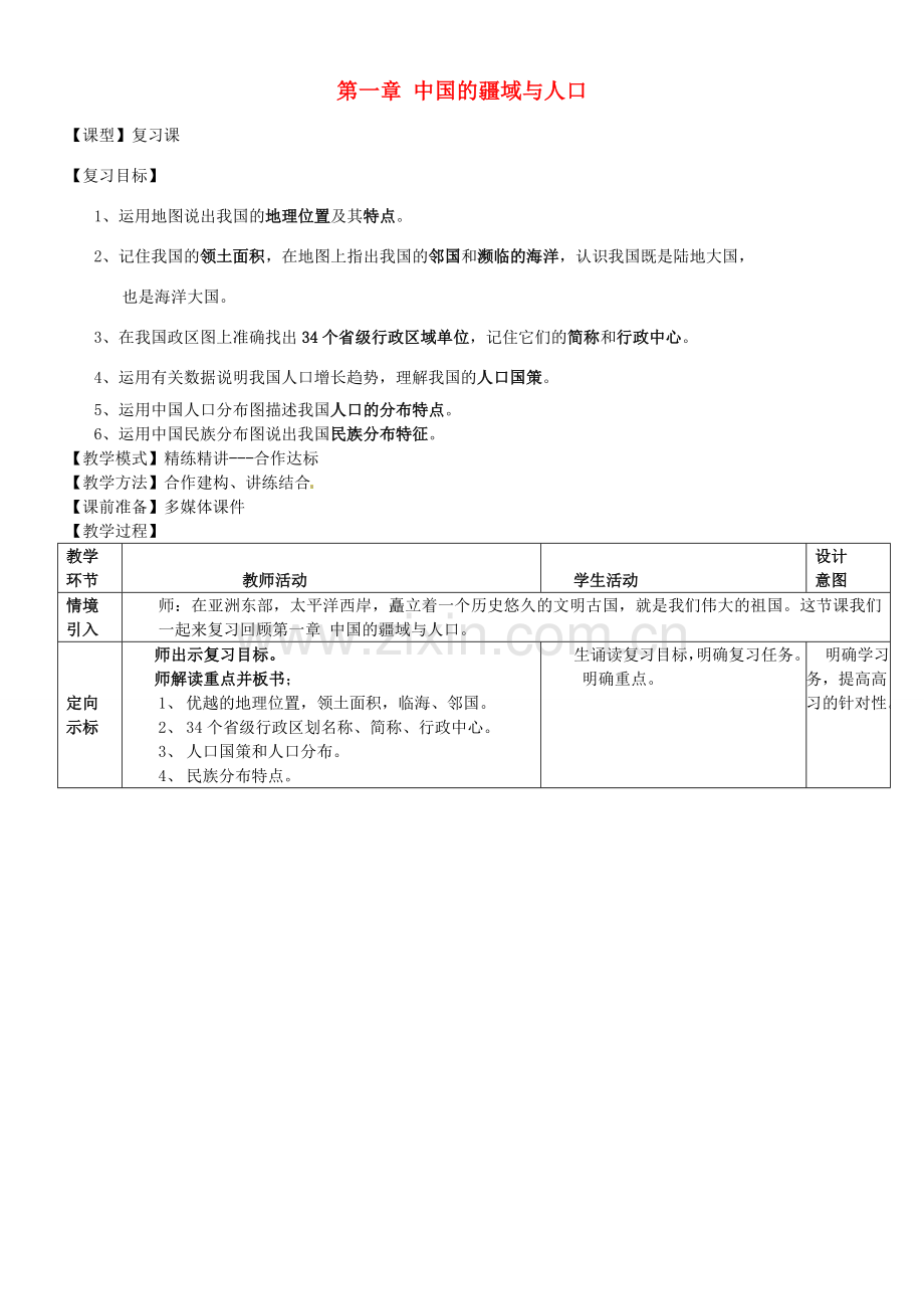 山东省滕州市大坞镇大坞中学八年级地理上册 第一章 中国的疆域与人口复习教案 （新版）商务星球版.doc_第1页