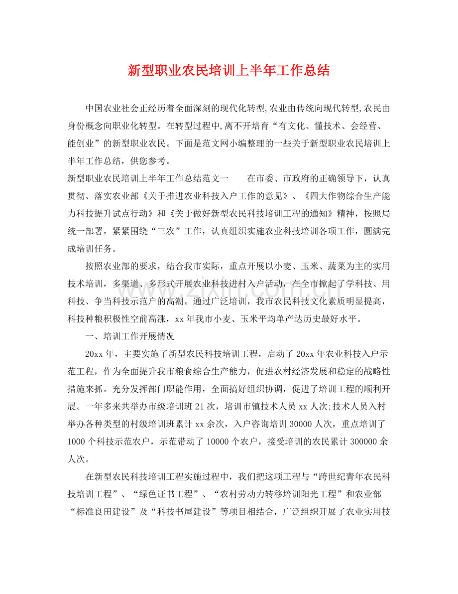 新型职业农民培训上半年工作总结 .docx_第1页