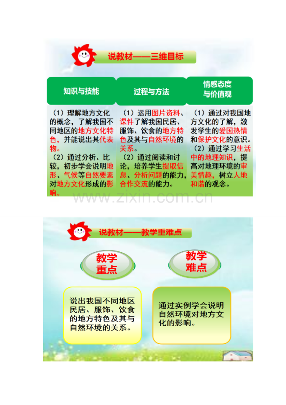 八年级地理上册 第五章 第一节 自然环境对地方文化的影响说课稿 中图版-中图版初中八年级上册地理教案.doc_第2页