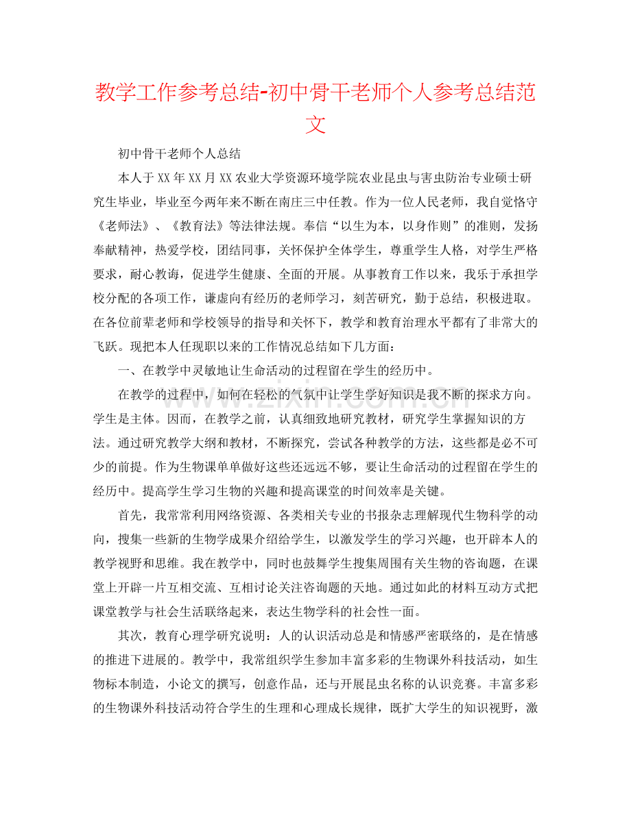 教学工作参考总结初中骨干教师个人参考总结范文.docx_第1页