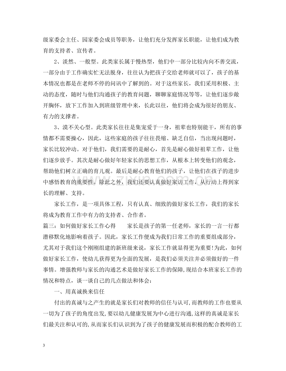 如何做好家长工作心得_家长如何做好孩子教育总结.docx_第3页