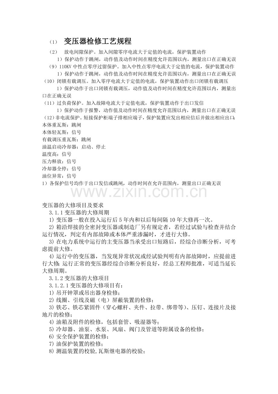 变压器的大修项目及要求.doc_第1页