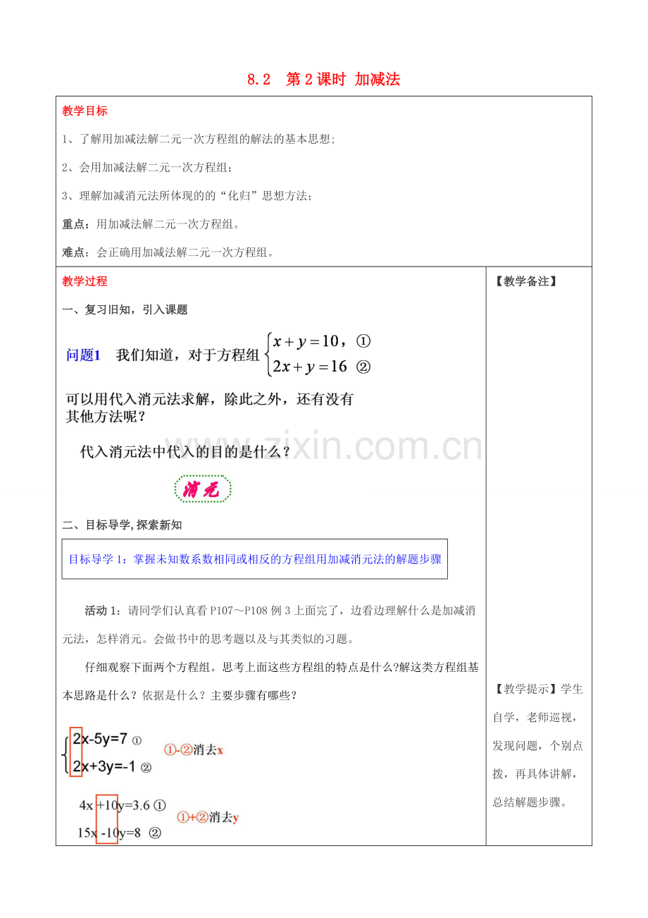 春七年级数学下册 第八章 二元一次方程组 8.2 消元—解二元一次方程组 第2课时 加减法教案3 （新版）新人教版-（新版）新人教版初中七年级下册数学教案.doc_第1页