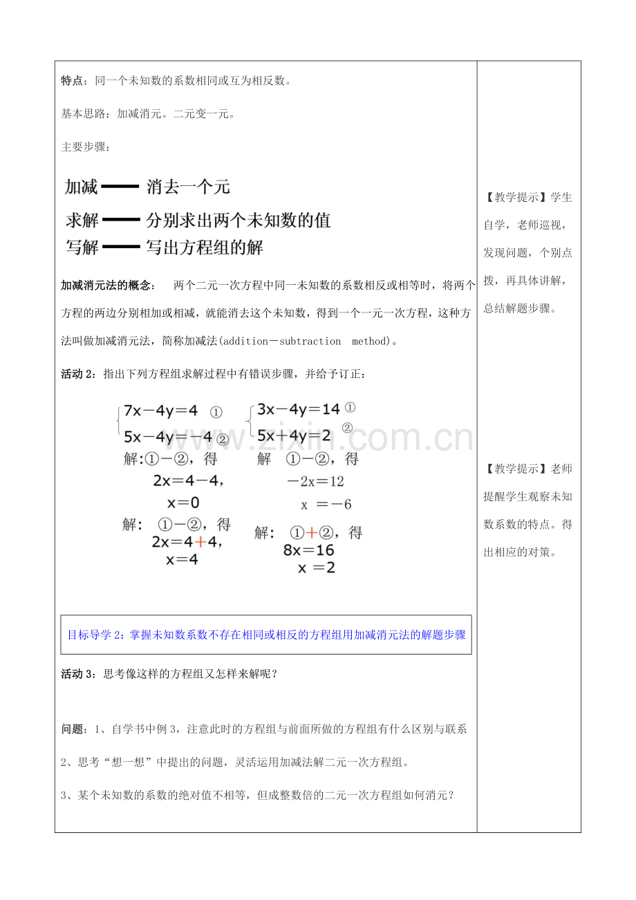 春七年级数学下册 第八章 二元一次方程组 8.2 消元—解二元一次方程组 第2课时 加减法教案3 （新版）新人教版-（新版）新人教版初中七年级下册数学教案.doc_第2页