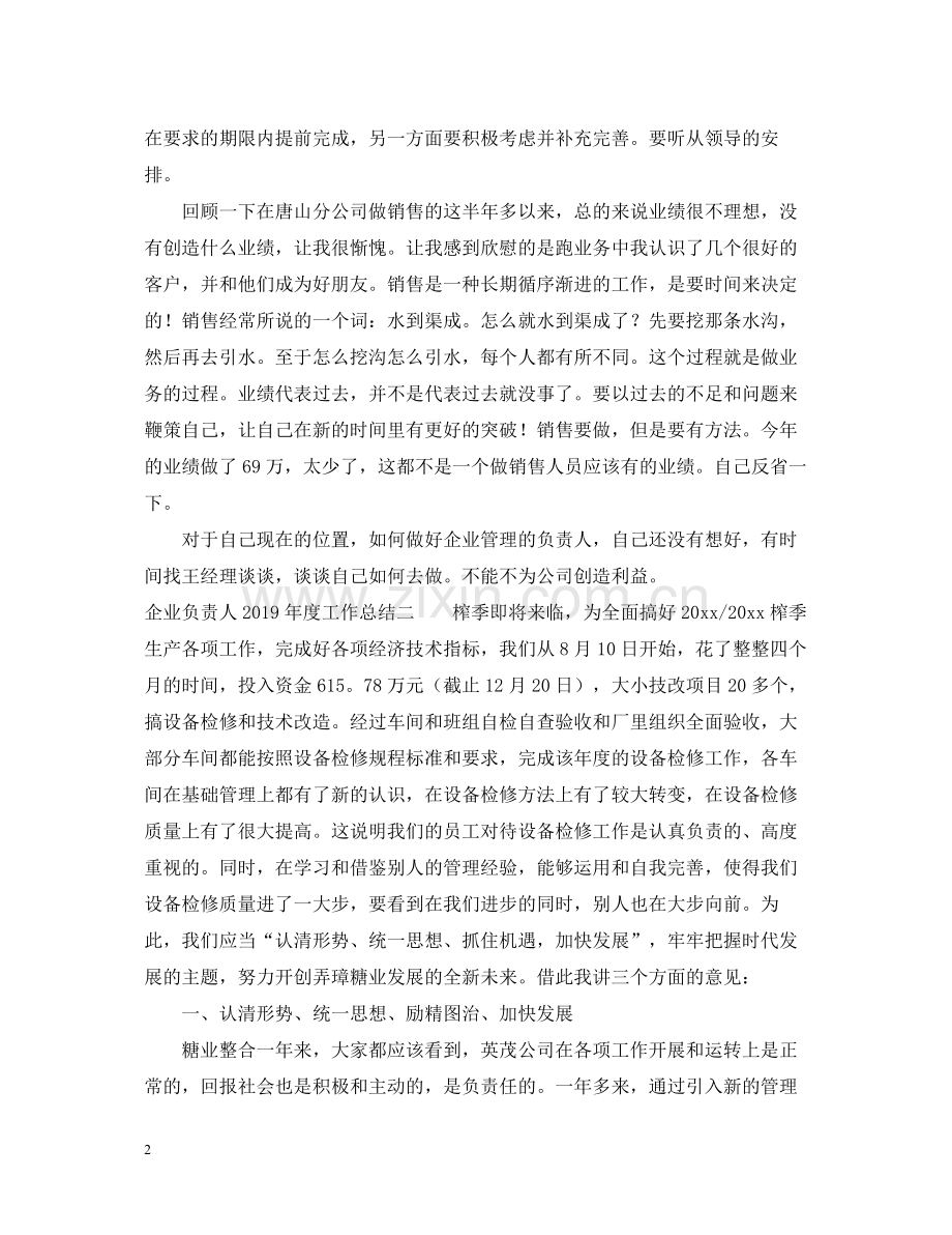 企业负责人度工作总结.docx_第2页