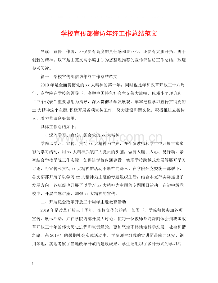 学校宣传部信访年终工作总结范文.docx_第1页