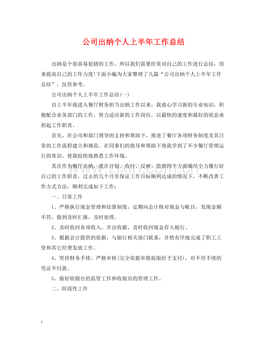 公司出纳个人上半年工作总结2.docx_第1页