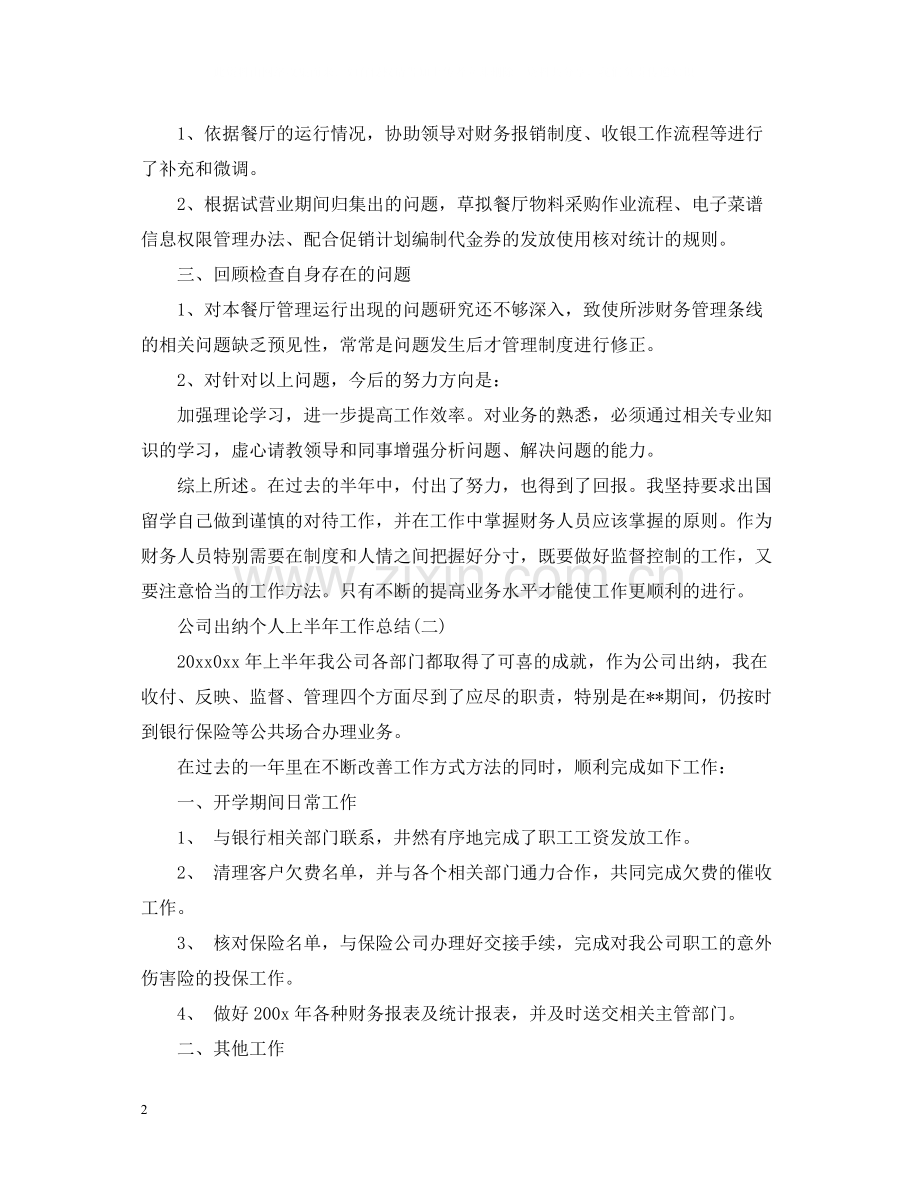 公司出纳个人上半年工作总结2.docx_第2页