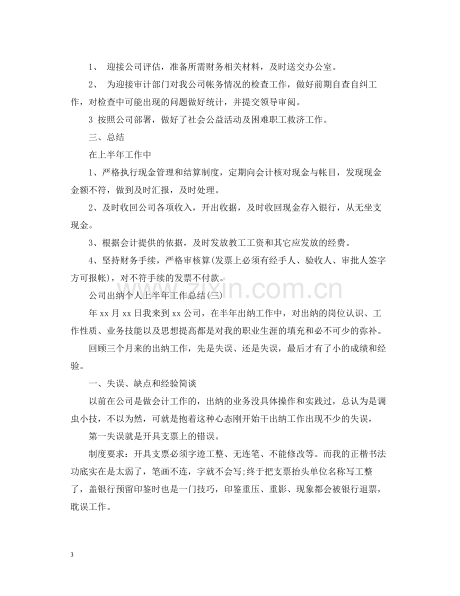 公司出纳个人上半年工作总结2.docx_第3页