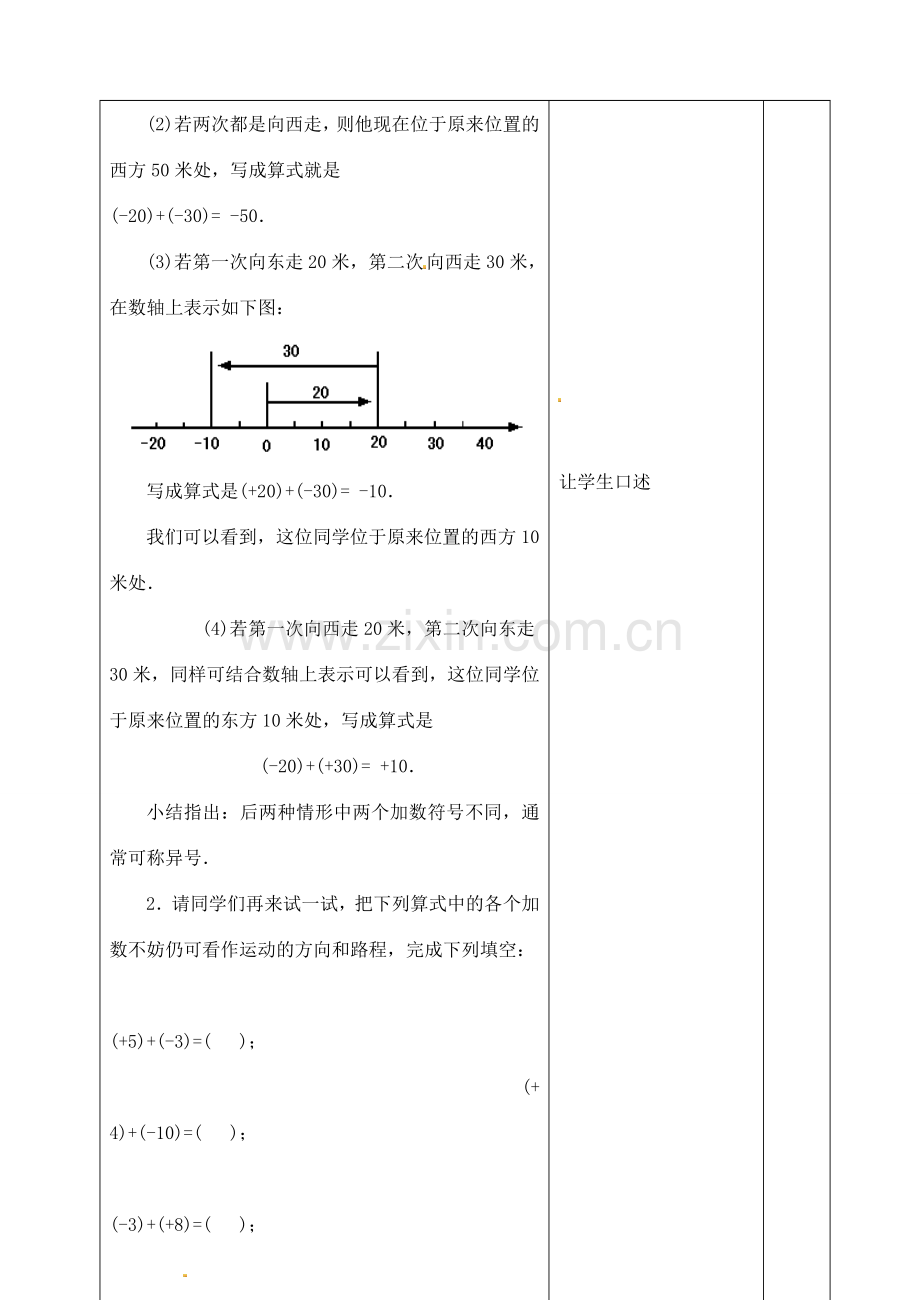 江苏省太仓市浮桥中学七年级数学上册 2.4 有理数的加法与减法（第1课时）教案 苏科版.doc_第3页