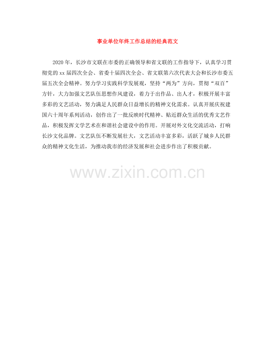 事业单位年终工作总结的经典范文.docx_第1页