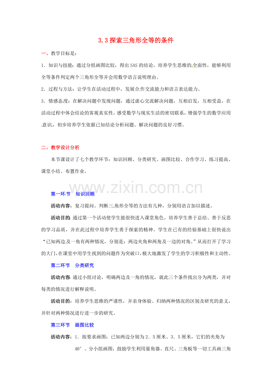 陕西省神木县大保当初级中学七年级数学下册 3.3 探索三角形全等的条件教案（第3课时） 北师大版.doc_第1页