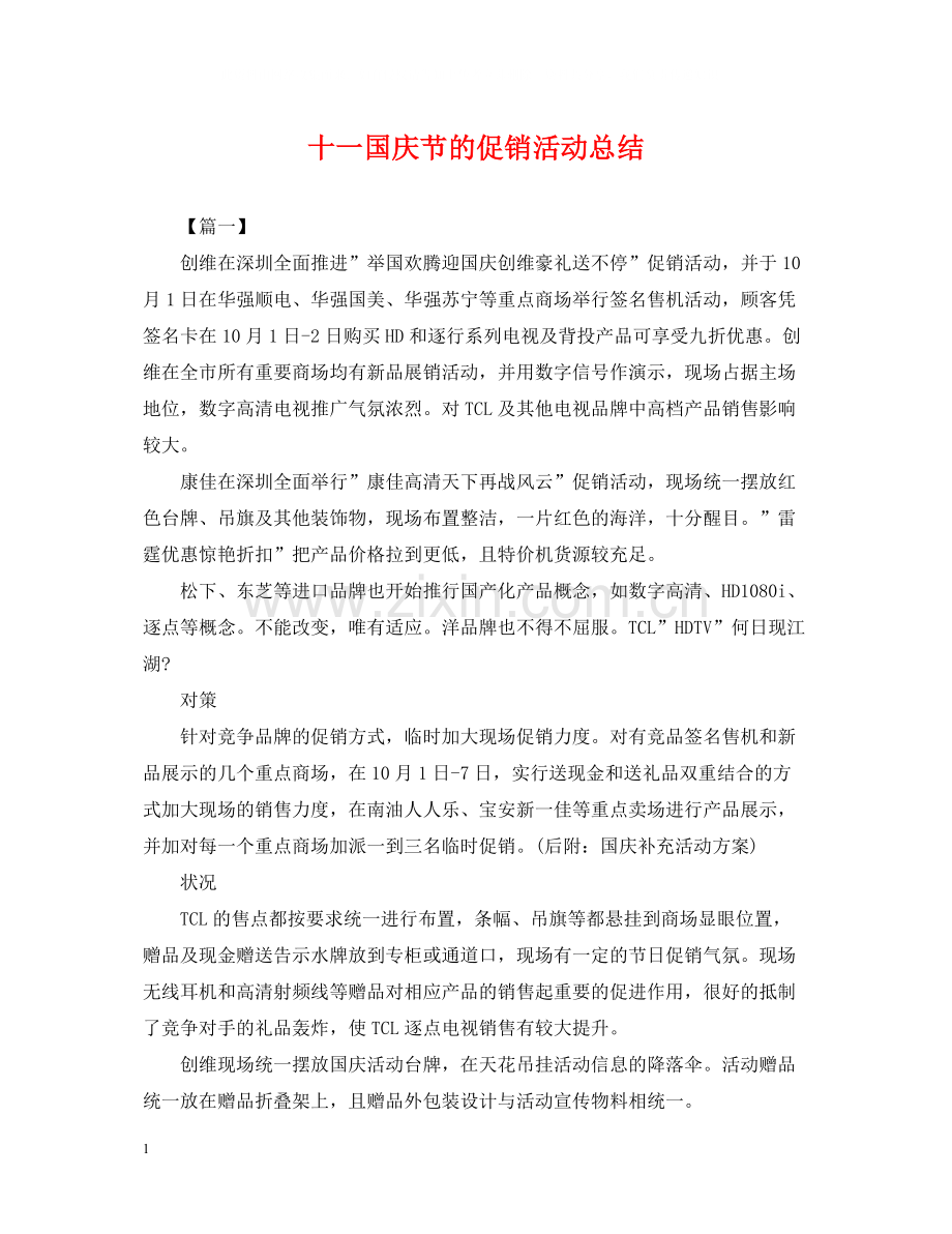 十一国庆节的促销活动总结.docx_第1页