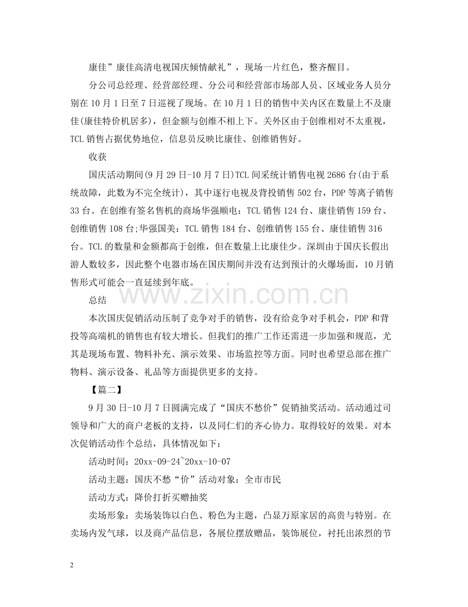 十一国庆节的促销活动总结.docx_第2页