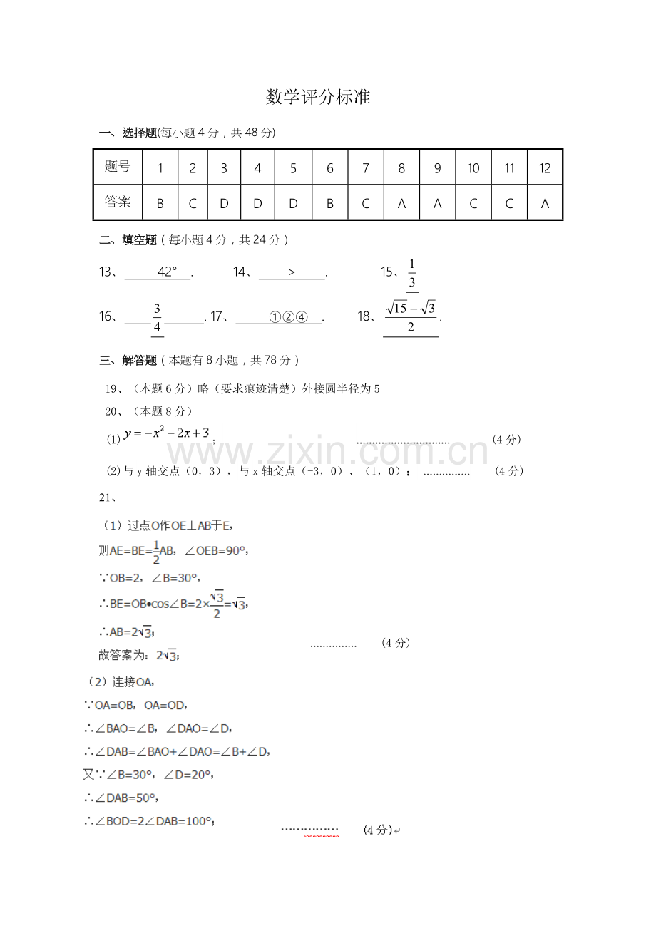 2015年宁波市江北区初三数学第一次月考试卷及答案数学评分标准.doc_第1页