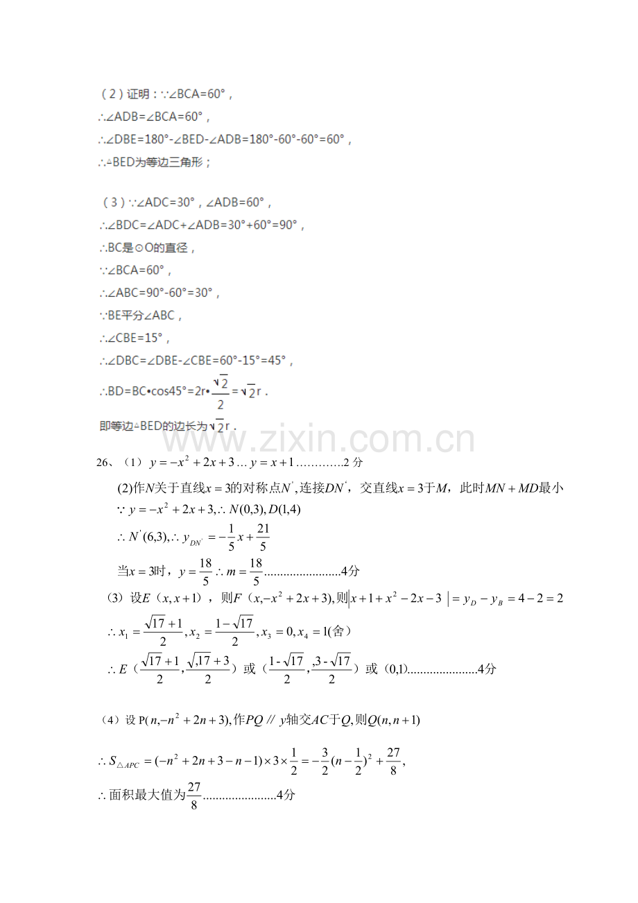 2015年宁波市江北区初三数学第一次月考试卷及答案数学评分标准.doc_第3页