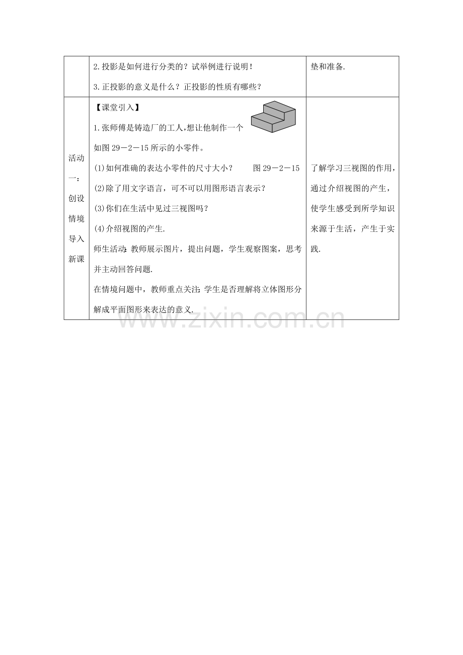 教与学 新教案九年级数学下册 29.2 三视图（第1课时）教学设计 （新版）新人教版-（新版）新人教版初中九年级下册数学教案.doc_第2页