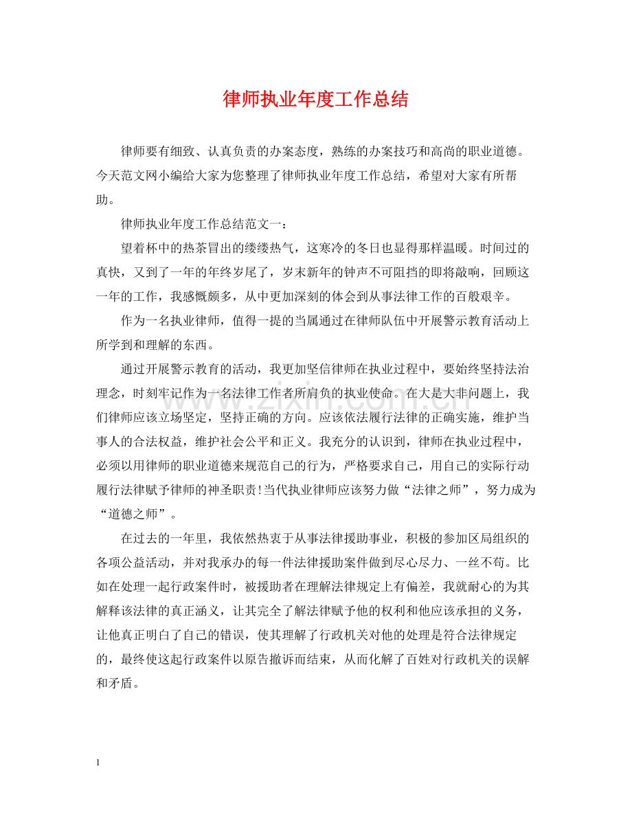 律师执业年度工作总结2.docx_第1页