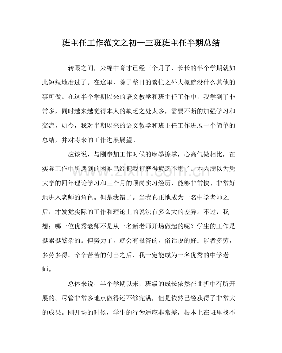 班主任工作范文初一三班班主任半期总结.docx_第1页