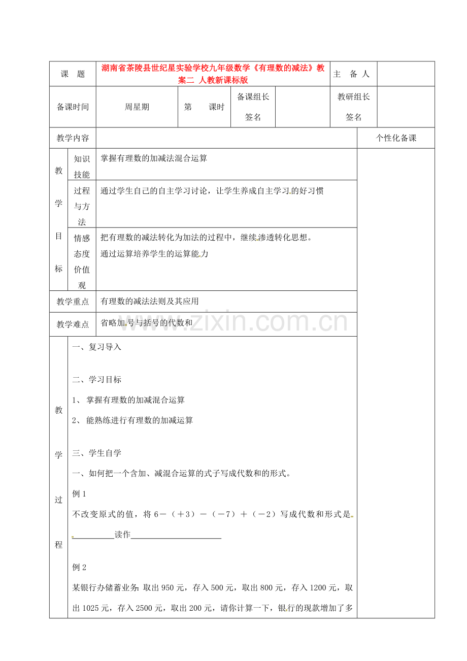 湖南省茶陵县世纪星实验学校九年级数学《有理数的减法》教案二 人教新课标版.doc_第1页