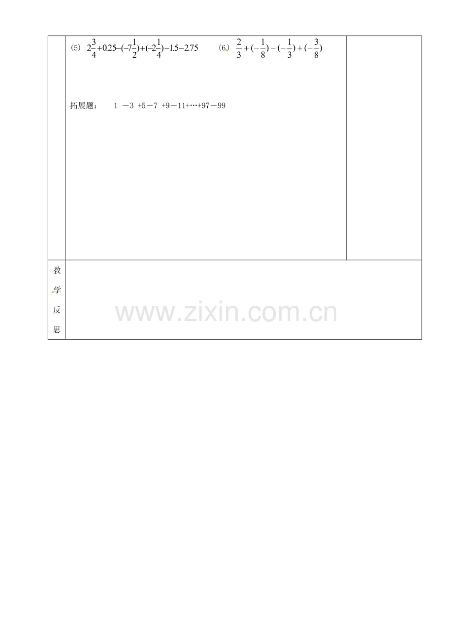 湖南省茶陵县世纪星实验学校九年级数学《有理数的减法》教案二 人教新课标版.doc_第3页