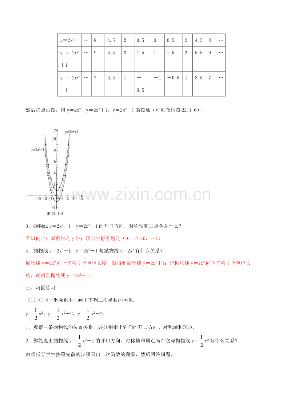 北大绿卡九年级数学上册 22.1.3 二次函数y＝a（x－h）2k的图象和性质教案1 （新版）新人教版-（新版）新人教版初中九年级上册数学教案.doc_第2页