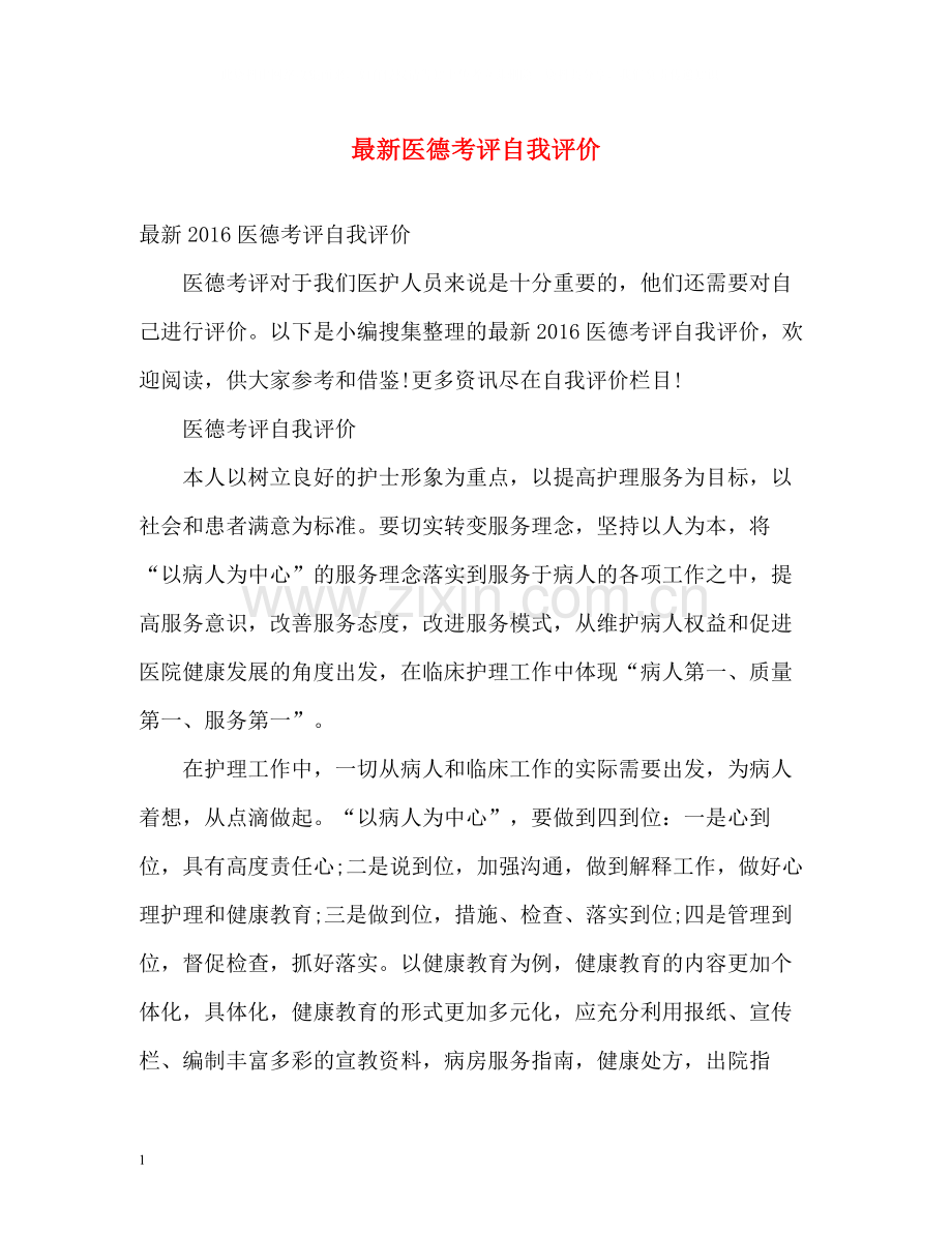 医德考评自我评价22.docx_第1页