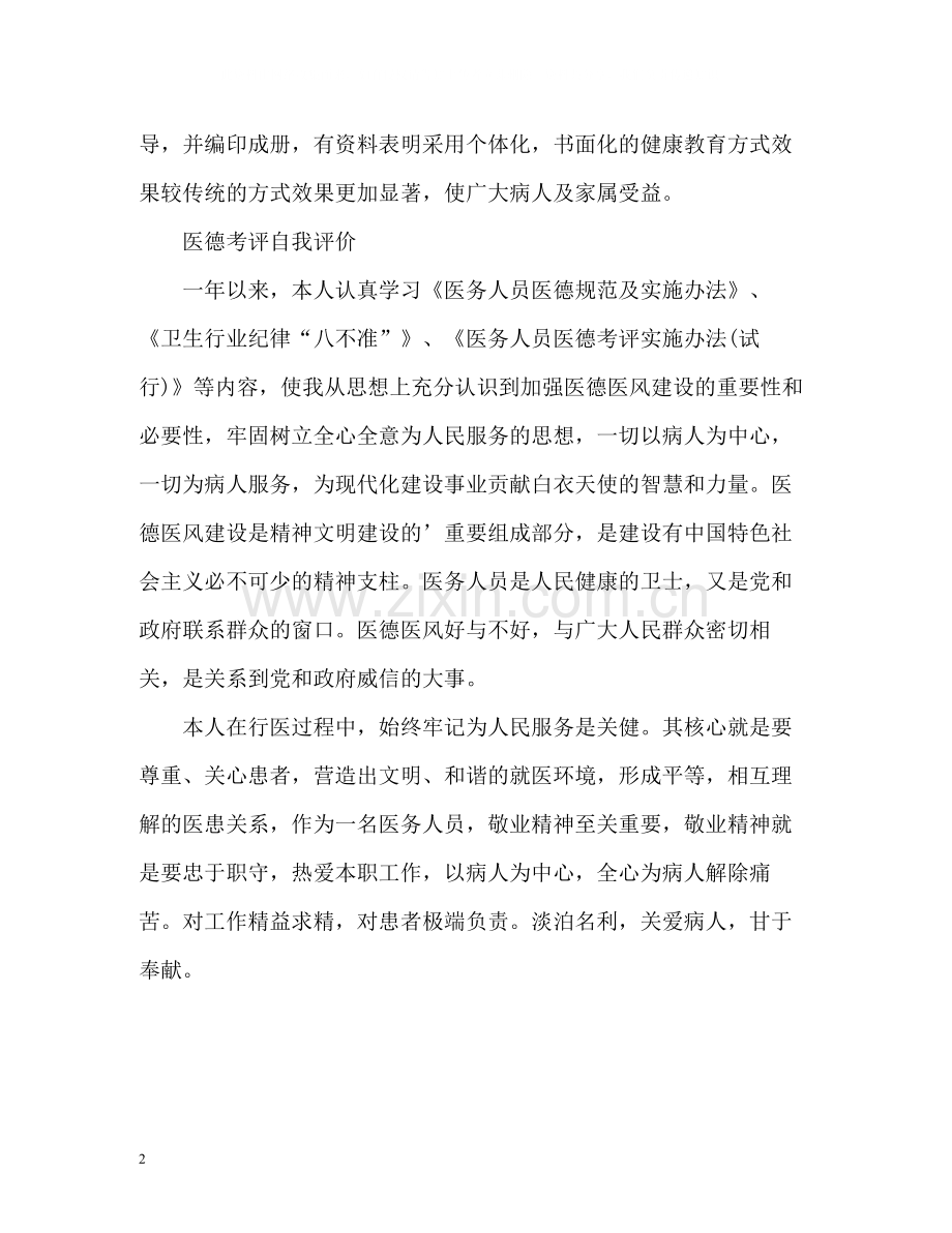 医德考评自我评价22.docx_第2页