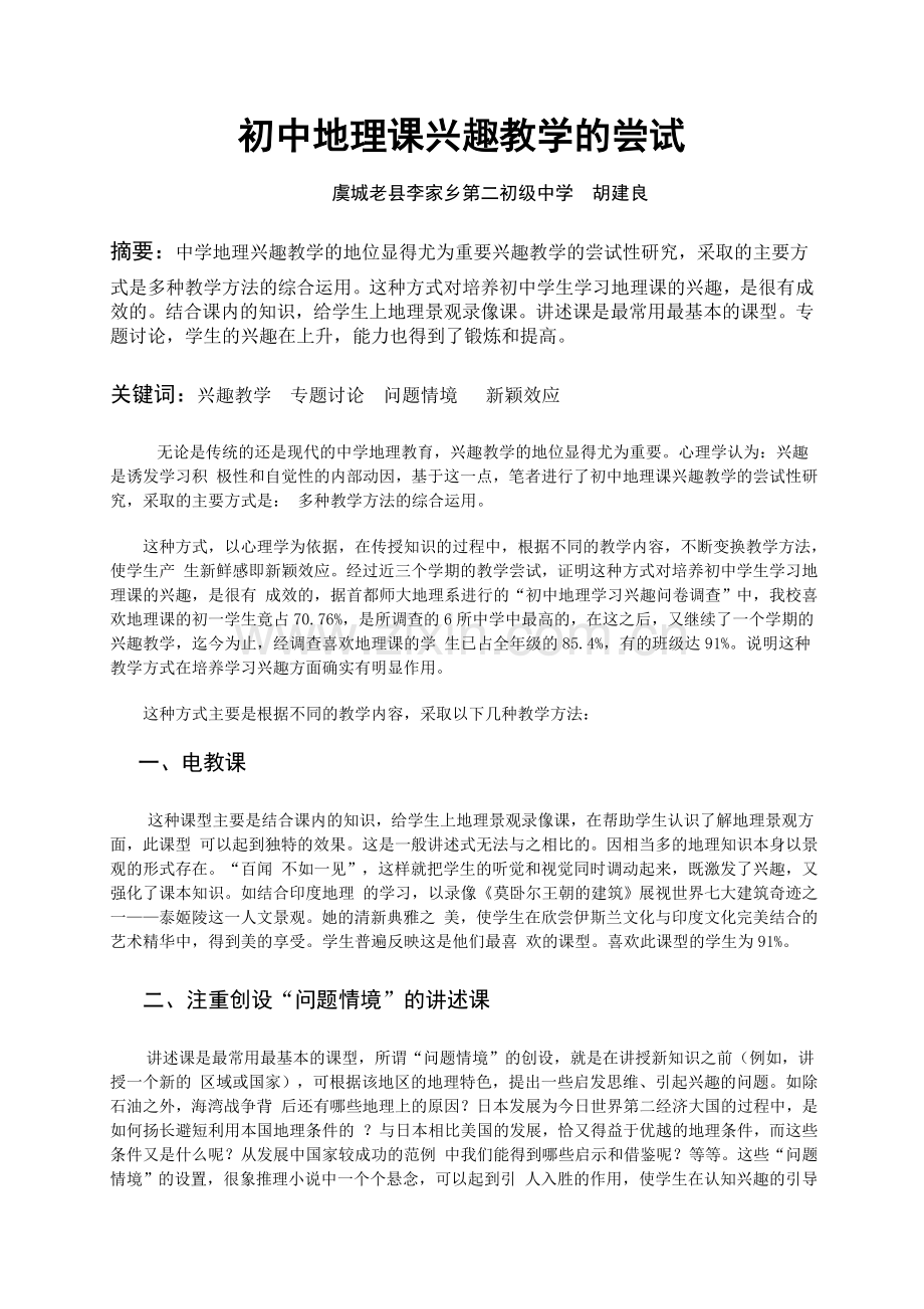 初中地理课兴趣教学的尝试胡建良1.doc_第1页