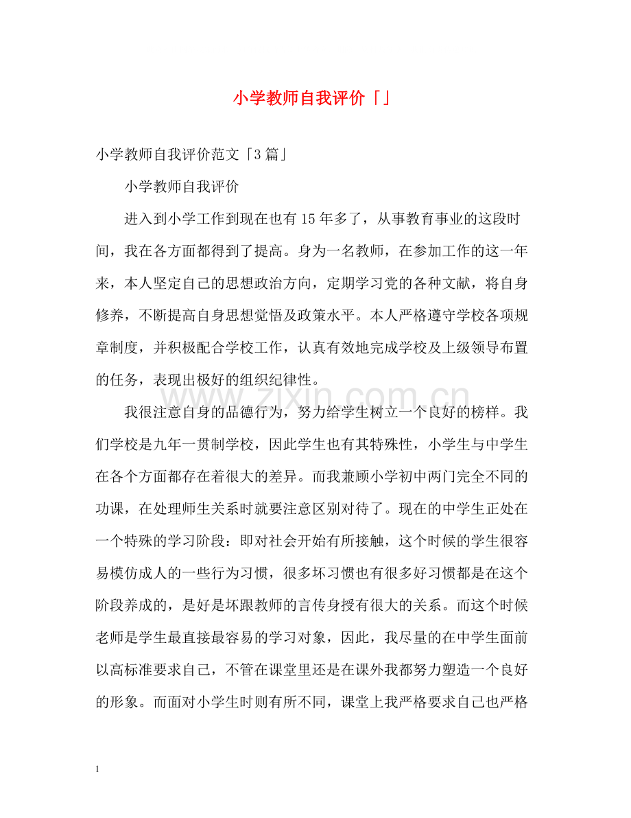 小学教师自我评价「」.docx_第1页