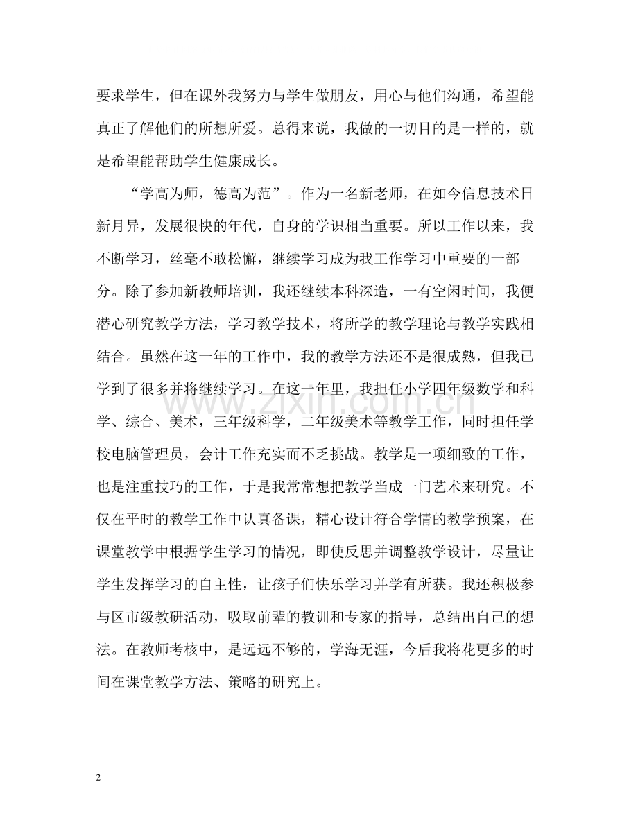 小学教师自我评价「」.docx_第2页