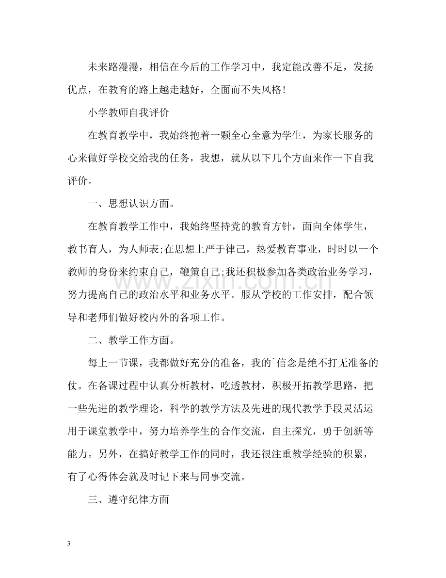 小学教师自我评价「」.docx_第3页