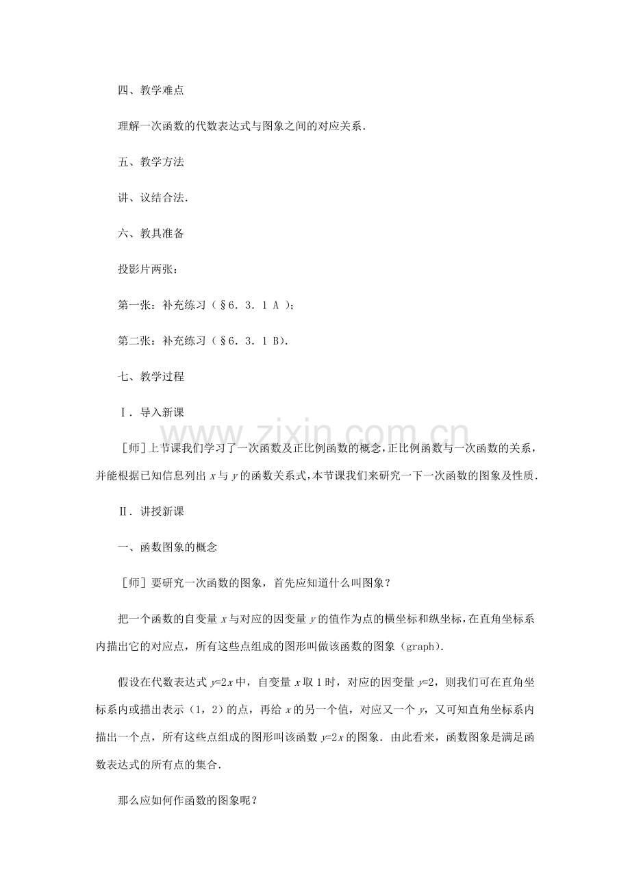 八年级数学上册 一次函数的图象（第一课时）教案北师大版.doc_第2页