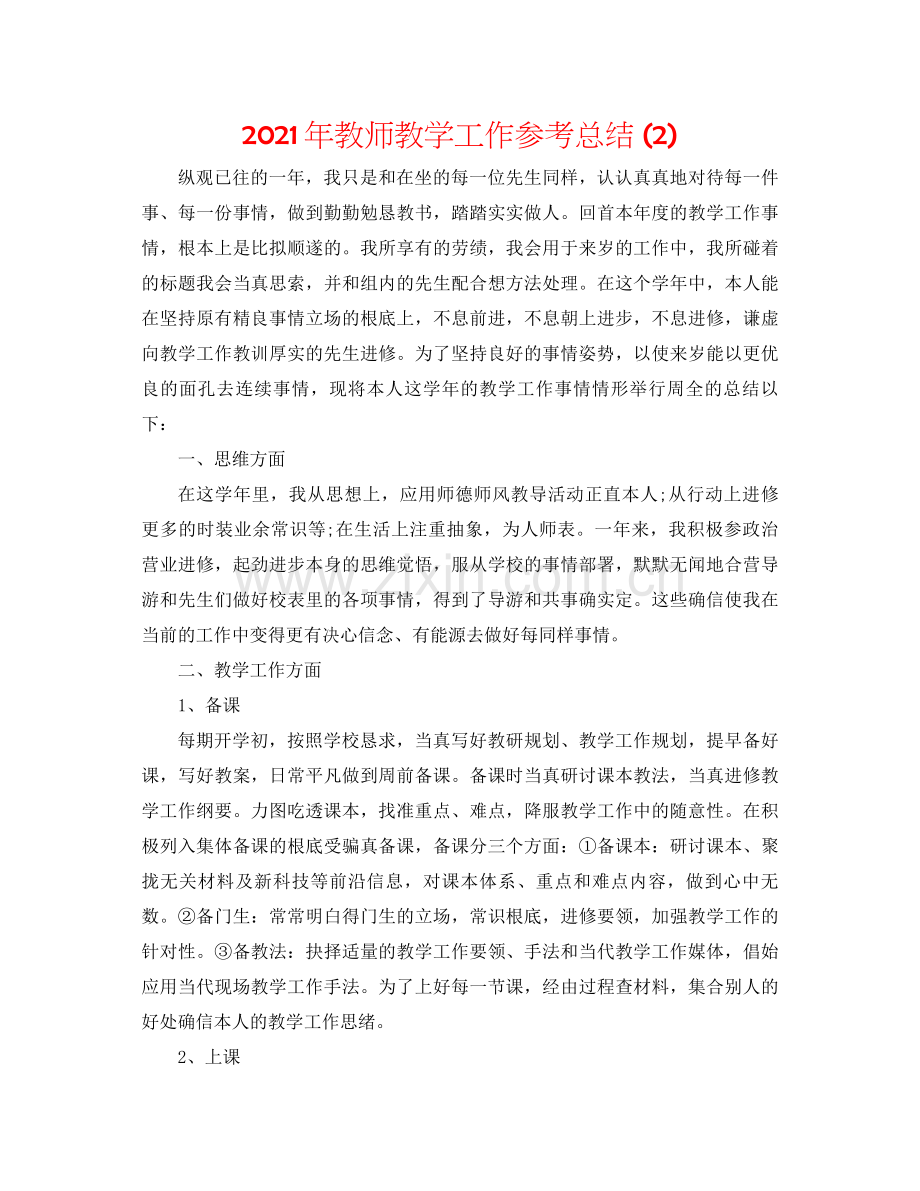 2021年教师教学工作参考总结2).docx_第1页