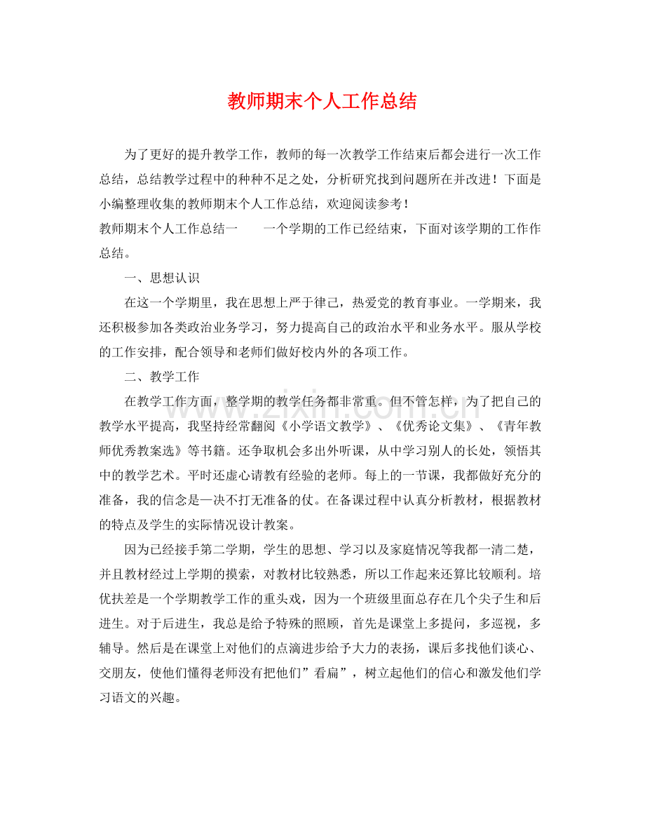 教师期末个人工作总结 .docx_第1页