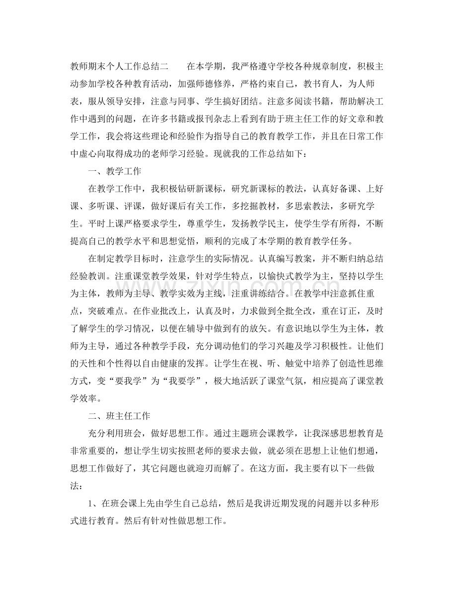 教师期末个人工作总结 .docx_第3页