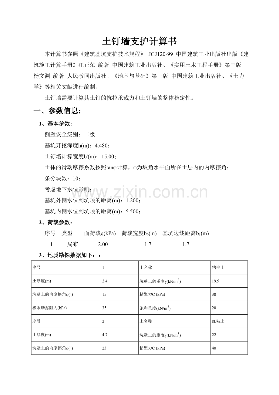 土钉墙支护计算2.doc_第1页