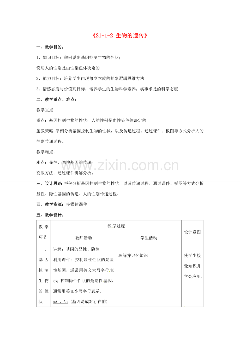 江苏省丹阳市第三中学八年级生物下册《21-1-2 生物的遗传》教案 苏科版.doc_第1页